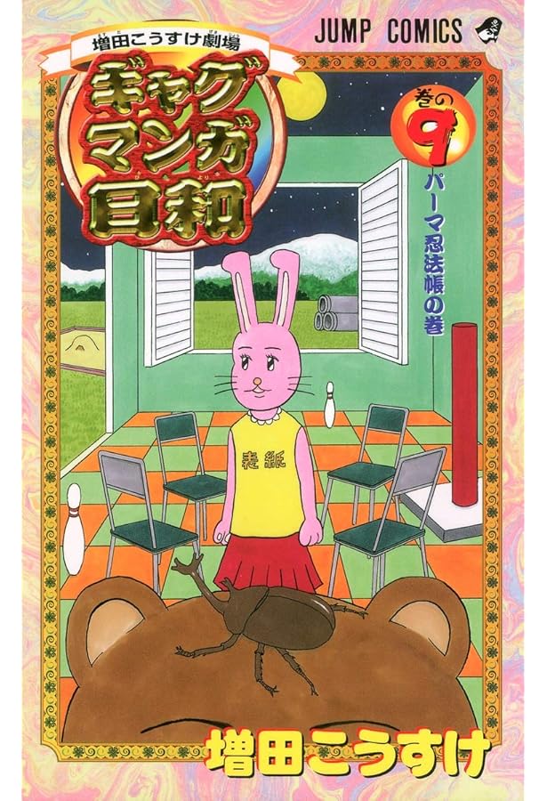 増田こうすけ劇場 ギャグマンガ日和 8 (ジャンプコミックス) | 増田